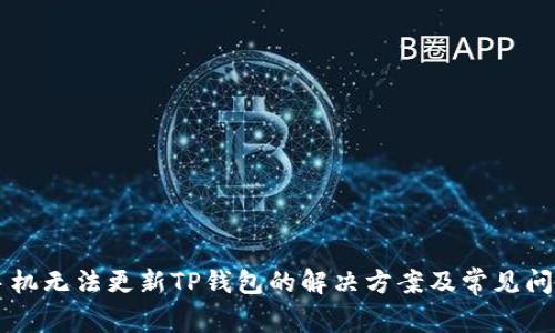 苹果手机无法更新TP钱包的解决方案及常见问题解析