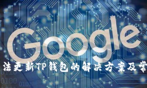 苹果手机无法更新TP钱包的解决方案及常见问题解析