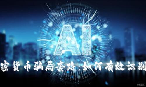 揭秘虚拟加密货币骗局套路:如何有效识别和防范诈骗
