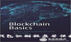 如何通过TP钱包识别假盘并保护自己的