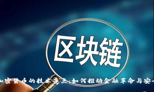揭示加密货币的技术亮点:如何推动金融革命与安全保障