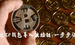 如何通过TP钱包导入波场链：一步步详