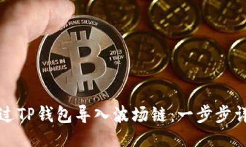 如何通过TP钱包导入波场链:一步步详细指南