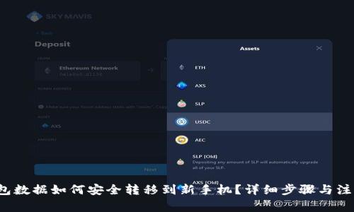 t p钱包数据如何安全转移到新手机?详细步骤与注意事项