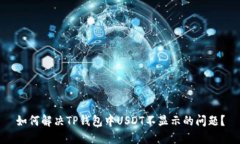 如何解决TP钱包中USDT不显示的问题？