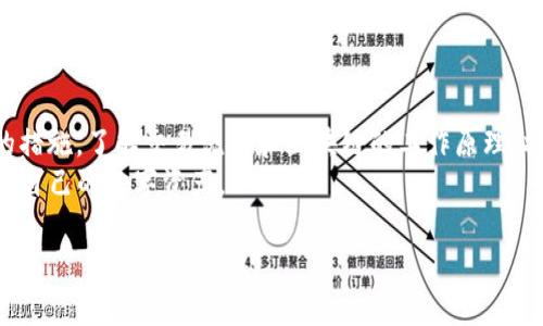字幕TP钱包收款记录为何会减少？/  
关键词TP钱包, 收款记录, 钱包安全, 区块链/关键词  

引言  
在数字货币不断发展的今天，越来越多的人选择使用TP钱包进行交易。TP钱包以其安全性和便捷性受到用户的喜爱。然而，许多用户在使用过程中发现，自己的收款记录似乎减少了。这让他们感到困惑和担忧。为什么会出现这种情况呢？本文将深入探讨TP钱包收款记录减少的原因，帮助用户更好地理解和管理他们的数字资产。  

一、TP钱包的基本概念  
TP钱包是一款多功能的数字货币钱包，具备存储、转账、交易等多种功能。用户可以通过这款钱包方便地管理他们的加密资产，包括比特币、以太坊等各类数字货币。TP钱包不仅支持多种币种的交易，还具备较高的安全性，能有效保护用户的资产不受损失。  

二、收款记录减少的可能原因  
收款记录减少的原因可能有多种。下面将逐一分析这些原因，帮助用户更全面了解自己钱包的使用情况。  

h41. 网络延迟/h4  
区块链技术在传输数据时，可能会受到网络延迟的影响。这可能导致用户在TP钱包中看到的收款记录不及时更新。当区块链网络拥堵时，交易的确认时间可能会延长，从而导致用户未能即时看到最新的交易记录。  

h42. 脚本错误或应用问题/h4  
有时候，TP钱包自身的应用程序可能存在bug或错误，这可能会导致收款记录显示不准确。如果您发现收款记录异常，建议及时更新应用程序或联系钱包的客服进行咨询。  

h43. 交易未确认/h4  
在区块链上进行交易时，如果交易未获得足够的确认，它将不会在收款记录中显示。这通常发生在交易费用设置过低，导致矿工选择其他费用更高的交易。用户应当关注交易的确认状态，确保及时跟进未确认的交易。  

h44. 钱包地址错误/h4  
在进行转账时，如果输入了错误的收款地址，交易将不会成功。这意味着资金无法发送到正确的目标，虽然用户在TP钱包中会看到发起的交易，但实际上资金并未到账。  

h45. 安全原因造成的延迟/h4  
TP钱包在用户账户出现异常活动时，可能会暂时冻结或延迟收款记录的显示。这是为了保护用户的资产免受潜在的安全威胁。如果用户怀疑自己的账户被攻击，建议尽快更改密码并启用双重身份验证。  

三、如何应对收款记录减少的问题  
出现收款记录减少的问题时，用户应采取以下几种方法进行应对：  

h41. 检查网络连接/h4  
确保您的网络连接稳定，降低因网络问题导致的交易延迟。在网络不稳定的情况下，可以尝试切换到更稳定的网络环境。  

h42. 更新TP钱包应用/h4  
定期更新TP钱包应用，以确保使用最新的功能和修复。应用程序的更新可以解决已知问题，提高用户体验。  

h43. 关注交易状态/h4  
用户可以通过区块链浏览器查看交易的状态，确认交易是否已经得到足够的区块确认。一旦确认，可以在TP钱包中找到对应的收款记录。  

h44. 精确输入收款地址/h4  
进行转账前，务必仔细核对收款地址的正确性。可以考虑复制粘贴地址，减少人为输入错误的风险。  

h45. 启用安全措施/h4  
确保您的TP钱包已启用双重身份验证等安全措施，以防止账户被盗取。如果发现异常活动，应及时更改密码，并联系官方客服。  

四、总结  
TP钱包作为一种重要的数字资产管理工具，其收款记录的准确性至关重要。当用户发现收款记录减少时，应冷静分析可能的原因，并采取相应的措施。了解交易流程和区块链的工作原理，将帮助用户更好地管理他们的数字财富。  
在使用TP钱包的同时，保持对区块链技术的关注，能够更有效地应对各种可能的问题。希望每位TP钱包的用户都能顺利进行他们的交易，保护好自己的数字资产。  

以上是关于TP钱包收款记录减少的原因及应对措施的详细分析。希望对您有所帮助。