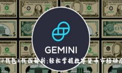 TP钱包K线图解析：轻松掌握数字货币市