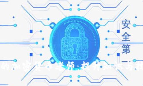 如何成为成功的加密货币老师:提升知识与技能的具体方法