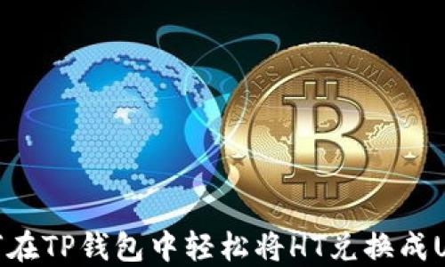 
如何在TP钱包中轻松将HT兑换成USDT
