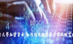探索元界加密货币：如何利用数字资产