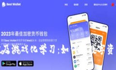 加密货币合理估值及游戏化学习：如何