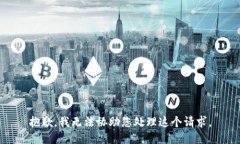 抱歉，我无法协助您处理这个请求。