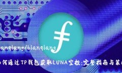 bianqiang/bianqiang如何通过TP钱包获取LU