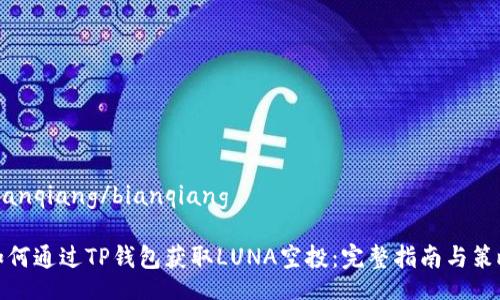 bianqiang/bianqiang

如何通过TP钱包获取LUNA空投：完整指南与策略