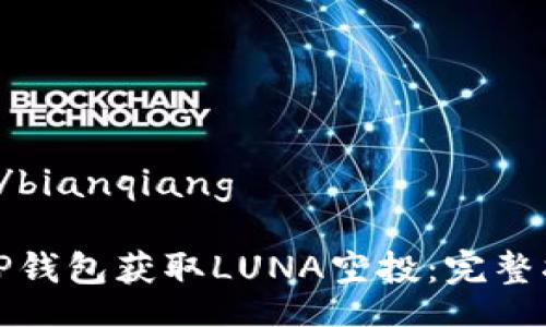 bianqiang/bianqiang

如何通过TP钱包获取LUNA空投：完整指南与策略