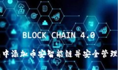 如何在TP钱包中添加币安智能链并安全
