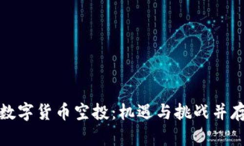 TP钱包最新数字货币空投：机遇与挑战并存的投资之路