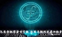 TP钱包最新数字货币空投：机遇与挑战