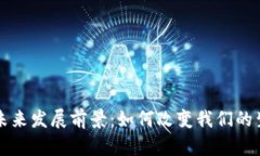 区块链的未来发展前景：如何改变我们