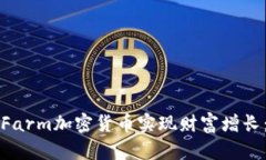 如何通过Farm加密货币实现财富增长：