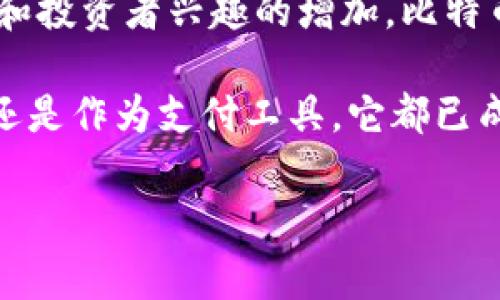 是一种数字货币，它首次在2009年由匿名人士或团队以中本聪的名义推出。比特币的设计理念是去中心化，这意味着它不依赖于任何中央机构或政府来管理或发行。相反，它使用一种名为区块链的技术，这是一种分布式的公共账本，记录了所有交易。

比特币的起源和发展

比特币的诞生源于2008年金融危机。许多人对传统金融系统失去了信任。中本聪希望创建一种不依赖于银行和政府的新型货币。2009年，比特币网络启动，首个区块被挖掘出来，标志着比特币时代的开始。

随着比特币逐渐家喻户晓，越来越多的人开始关注它的潜力。最初，它主要是一个小众技术圈的项目。但随着时间的推移，各个行业都开始探索比特币的应用。从个人投资到商户接受，比特币的使用场景不断扩展。

比特币的技术基础：区块链

区块链是比特币的核心技术。它是一个去中心化的公共账本，每一个区块中记录了一定时间内的交易信息。这些区块通过加密算法连接起来，形成链条。每当有新的交易发生，这笔交易会被放入一个新的区块，并由网络中的节点进行验证。

区块链确保了交易的透明度和不可篡改性。任何人都可以查看交易记录，但无法修改已记录的信息。这使得比特币交易的安全性得到了极大的提升。

比特币的特点

比特币有几个显著的特点，使其在众多加密货币中脱颖而出：

ul
    listrong去中心化：/strong比特币不受任何中央银行或政府的控制。这使得它不易受到政治因素的影响。/li
    listrong匿名性：/strong比特币使用者的身份是由钱包地址来表示的，因此交易双方的身份保持匿名。/li
    listrong有限供应：/strong比特币的总供应量被限制在2100万枚，避免了通货膨胀。/li
    listrong全球化：/strong比特币可以在全球范围内进行交易，无论是跨国支付还是小额支付，交易成本相对较低。/li
/ul

比特币的投资价值

许多投资者将比特币视为“数字黄金”。由于其稀缺性和逐渐被接受的地位，比特币的价值在过去几年中经历了大幅上涨。尽管价格波动较大，但长期来看，比特币的投资价值无法被忽视。

特别是在经济不确定或通货膨胀加剧的情况下，许多投资者选择将一部分资产配置到比特币中，以对冲风险。比特币作为一种新兴的投资工具，正受到越来越多的机构投资者关注。

比特币的实际应用

虽然比特币的投资价值引人注目，但它的实际应用同样重要。越来越多的商户开始接受比特币作为支付方式。从线上商店到实体店，不同领域的商家都在探索比特币的使用。

比特币的支付不仅可以降低跨国交易的手续费，还能够实现实时到账。这对于电商、旅游和国际贸易等行业尤其重要。此外，一些慈善机构也开始接受比特币捐款，使得捐赠变得更加便捷。

比特币的风险与挑战

尽管比特币有很多优势，但它也面临着多种风险和挑战。首先，价格的极端波动性使得投资比特币充满不确定性。许多投资者可能会因为价格的短期波动而造成损失。

其次，由于比特币的去中心化特性，它也成为了黑客攻击的目标。虽然区块链本身是安全的，但一些交易所和钱包服务可以被黑客攻破，导致用户资产损失。

此外，全球范围内的监管政策也在不断变化，不同国家对比特币的态度各不相同。部分国家采取严厉的监管措施，这可能会限制比特币的使用和发展。

未来发展趋势

尽管面临挑战，比特币的未来依然充满希望。越来越多的金融机构开始接受和投资比特币，推动其合法化和普及化。同时，技术的不断进步也在提升比特币的使用体验。

例如，闪电网络（Lightning Network）的出现使得比特币交易的速度和成本得到了改善。用户可以通过这一技术实现即刻支付，这将进一步推动比特币在日常交易中的使用。

结论

比特币之所以成为一种重要的加密货币，源于它独特的去中心化特性和区块链技术。随着应用场景的不断扩展和投资者兴趣的增加，比特币的前景依旧值得关注。

未来，随着技术的进步和监管政策的逐步明确，比特币有望在全球经济中发挥更大作用。无论是作为投资资产，还是作为支付工具，它都已成为当今金融世界不可忽视的一部分。

比特币, 区块链, 加密货币, 投资/guanjianci