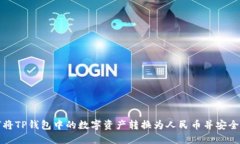 如何将TP钱包中的数字资产转换为人民