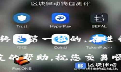 要将欧意币（我们假设这是某种加密货币）转移到TP钱包，您需要遵循一定的步骤。虽然每种加密货币的具体转移方式可能略有不同，但以下是一般性的指南，可以帮助您完成这一过程。请注意，确保在执行任何交易前谨慎操作并确认所有信息的准确性，避免潜在的损失。

步骤一：准备工作
首先，您需要确保以下几个条件已经满足：
ul
    li您已经下载并安装了TP钱包。/li
    li您的TP钱包已经创建并安全备份了助记词或私钥。/li
    li您有足够的网络和交易费用来完成转账。/li
/ul

步骤二：获取您的TP钱包地址
打开TP钱包，您需要找到您的钱包地址。这通常在钱包的主页面上显示。有些钱包使用二维码，更方便您进行转账。
在复制地址时，请确保您复制的是完整的地址。任何错误都可能导致您的资金损失。

步骤三：登录您的欧意币账户
接下来，登录到您存放欧意币的平台。这可以是交易所或其他支持该币种的钱包。
一旦登录，找到“提取”或“发送”按钮。这通常会在用户的资产页面或者主页的明显位置。

步骤四：填写转账信息
在提取部分，您需要输入以下信息：
ul
    listrong接收地址：/strong粘贴您之前从TP钱包复制的地址。/li
    listrong转账金额：/strong选择您希望转移的欧意币数量。/li
    listrong确认费用：/strong根据平台的设定，选择合适的网络费用。/li
/ul
在输入完所有信息后，请仔细检查一遍。这一步骤至关重要，确保信息无误可以避免不必要的损失。

步骤五：确认转账
确认信息无误后，您可以点击提交或者确认按钮。系统可能会要求您输入验证码或进行其他安全认证步骤。
转账请求提交后，您将收到交易确认。这通常需要一些时间，具体时间取决于区块链的拥堵情况。

步骤六：在TP钱包中确认到账
转账完成后，打开TP钱包查看余额。如果交易成功，您应该可以在账户中看到新增的欧意币。
有时候，到账时间会有所延迟，您需要耐心等待。如果长时间未到账，请查阅交易状态，通常可以在您提币的平台上找到相关信息。

步骤七：安全措施
为了保障您的资金安全，以下是一些建议：
ul
    li启用双重认证（2FA）来增强账户安全性。/li
    li定期更改密码，确保没有其他人获取到您的账户信息。/li
    li定期备份您的钱包信息，包括助记词和私钥。/li
/ul

总结
将欧意币成功转移到TP钱包的过程虽然看似复杂，但经过以上步骤，相信您能够顺利完成。记住在加密货币的世界中，安全始终是第一位的。在进行任何转账操作前，一定要仔细核对相关信息。希望以上信息能帮助您轻松完成转账，享受加密货币带来的便利。

以上就是将欧意币转到TP钱包的完整步骤。如果您在过程中遇到任何问题，可以参考相关的技术支持，或寻求更有经验的朋友的帮助。祝您交易顺利！