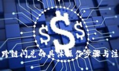 TP钱包跨链闪兑的具体操作步骤与注意