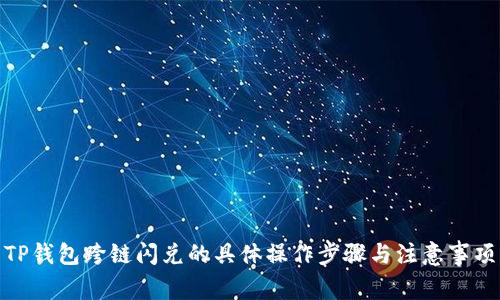 TP钱包跨链闪兑的具体操作步骤与注意事项