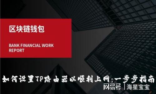 如何设置TP路由器以顺利上网:一步步指南