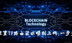 如何设置TP路由器以顺利上网：一步步