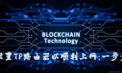如何设置TP路由器以顺利上网:一步步指南