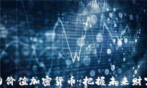 
探索潜力价值加密货币：把握未来财富的机会