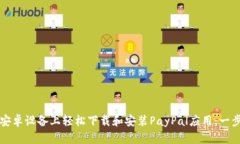 如何在安卓设备上轻松下载和安装Pa