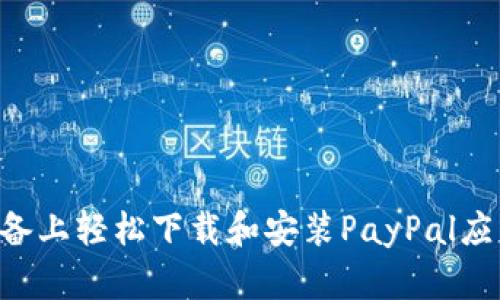 如何在安卓设备上轻松下载和安装PayPal应用:一步步指南