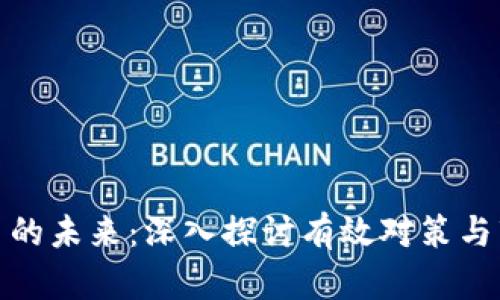 加密货币的未来：深入探讨有效对策与市场策略