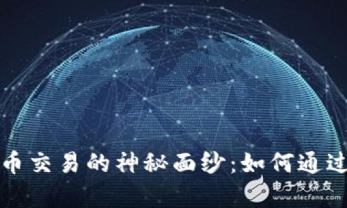 揭开PI加密货币交易的神秘面纱：如何通过有效策略获利
