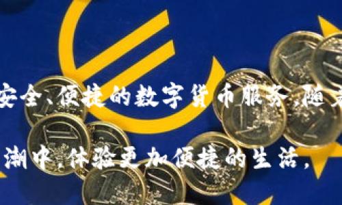 t p 钱包的首页如何进入

在如今这个数字化迅速发展的时代，电子钱包逐渐成为人们生活中不可或缺的一部分。t p 钱包作为一款广受欢迎的数字钱包应用，自然吸引了许多用户的关注。很多人对于如何快速、方便地登录 t p 钱包的首页仍有疑惑。本文将详细讲解如何顺利进入 t p 钱包的首页。

1. 下载并安装 t p 钱包应用

首先，确保你已经在移动设备上下载并安装了 t p 钱包应用。无论你是使用 iOS 还是 Android 系统，都可以在各自的应用商店中找到这款应用。搜索“t p 钱包”，然后点击下载并安装。

2. 创建账户或登录

完成应用安装后，打开 t p 钱包。如果你是首次使用，系统会提示你创建一个新账户。你需要提供一些个人信息，如手机号码、电子邮件地址和设置密码等。如果你已经有账户，直接输入相关的登录信息，点击登录即可。

3. 完成身份验证

为保障账户安全，t p 钱包可能会要求进行身份验证。你可能需要通过手机短信验证码、电子邮件确认或其他方式进行认证。按照系统的提示操作，完成身份验证后，你就可以进入钱包首页了。

4. 主页功能介绍

进入 t p 钱包的首页后，你会看到一个简单明了的界面。钱包的首页通常包含以下几个关键功能模块：

ul
    listrong余额显示：/strong在首页，一般会清楚显示你的钱包余额。这是你所有交易活动的基础。/li
    listrong转账功能：/strong你可以通过首页直接进入转账页面，轻松发送资金给其他用户。/li
    listrong交易记录：/strong查看你过去的交易记录，有助于管理个人财务。/li
    listrong充值选项：/strong在需要的时候，可以很方便地进行充值。/li
    listrong安全设置：/strong确保你的钱包安全也是首页的重要功能之一，可以设定密码、开启双重验证等。/li
/ul

5. 常见问题解答

在登录 t p 钱包的过程中，有些用户可能会遇到一些问题。以下是一些常见问题的解答，帮助你解决使用上的困扰：

h4Q1：我忘记了密码该怎么办？/h4

如果你忘记了密码，应用界面上会有“忘记密码？”的选项。点击后，按照提示输入你的手机号码或邮箱，系统会发送一封重置密码的邮件或短信，按照提示重置密码即可。

h4Q2：登录后无法看到余额怎么办？/h4

如果你登录后无法看到余额，可能是因为账户尚未完成身份验证。确保所有验证步骤都已完成，再次刷新页面试试。

h4Q3：如何保障账户安全？/h4

为了保证账户安全，建议你定期更改密码。同时，开启双重验证功能，增强账户的保护措施。

6. 结论

进入 t p 钱包的首页是一个简单而直接的过程。遵循上述步骤，无论是新用户还是老用户，都能快速进入钱包首页，享受安全、便捷的数字货币服务。随着数字钱包技术的不断进步，t p 钱包也在不断更新，提供更多功能和更好的用户体验。

希望本文的介绍能够帮助到你。如果你还有其他问题，欢迎在评论区留言，我们将尽力为你解答。让我们一起在数字化的浪潮中，体验更加便捷的生活。