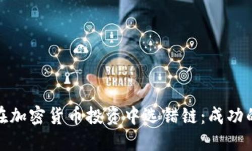 如何避免在加密货币投资中选错链：成功的关键策略