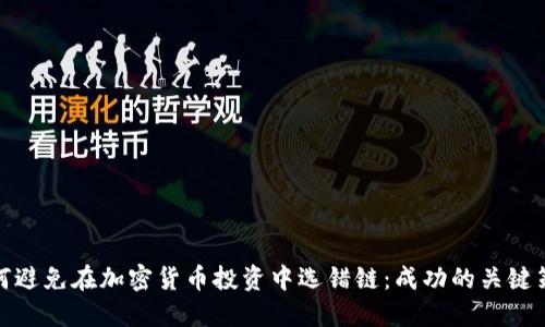 如何避免在加密货币投资中选错链：成功的关键策略