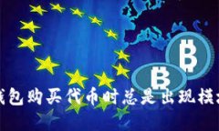 如何解决TP钱包购买代币时总是出现模