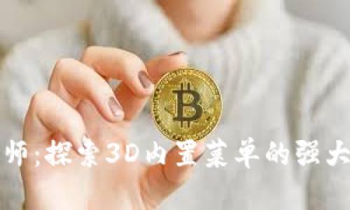 加密货币大师：探索3D内置菜单的强大功能与潜力