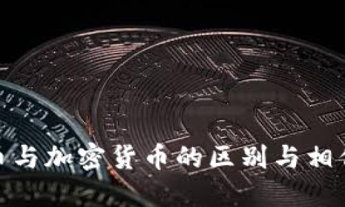 游戏币与加密货币的区别与相似之处
