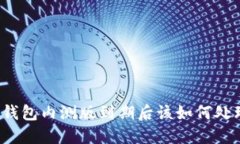 TP钱包内测版到期后该如何处理？