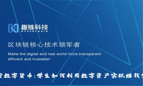 加密数字货币:学生如何利用数字资产实现赚钱梦想