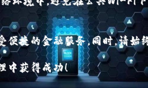 下载TP钱包到手机的步骤相对简单。TP钱包是一款支持多种数字货币管理的移动应用，适合希望管理加密资产的用户。以下是如何在手机上下载和安装TP钱包的详细指南。

步骤一：确定系统要求
在下载之前，确保你的手机符合应用的最低系统要求。TP钱包通常支持iOS和Android系统，确保你的设备运行的是最新版本的操作系统，以获得最佳性能和安全性。

步骤二：访问应用商店
根据你手机的系统，访问对应的应用商店：
ul
    listrong对于Android用户：/strong打开Google Play商店，搜索“TP Wallet”或“TP钱包”。/li
    listrong对于iOS用户：/strong打开App Store，使用相同的关键词进行搜索。/li
/ul

步骤三：查找官方应用
在搜索结果中，找到官方的TP钱包应用。为了避免下载到假冒或恶意应用，请检查应用的开发者信息。官方开发者通常会有认证标志或非常清晰的联系信息。

步骤四：下载安装
点击“下载”或“获取”按钮。系统会提示你输入密码或使用指纹、面部识别等身份验证方式。确认后，应用将开始下载并自动安装到你的手机上。

步骤五：打开应用并注册
安装完成后，在手机的应用列表中找到TP钱包的图标，点击打开。初次使用时，按照屏幕提示进行账户注册。你需要设置一个安全密码，并备份你的助记词，以确保你的资产安全。

步骤六：熟悉界面
进入钱包后，先花些时间熟悉应用的操作界面。了解如何查看余额、发送和接收数字货币，还可以探索其他功能，如购买数字货币、参与去中心化金融（DeFi）等。

步骤七：增强安全性
为了保护你的数字资产，确保启用所有安全设置。可以考虑开启双重身份验证（2FA），定期检查账户的安全设置。同时，保持你的手机操作系统和TP钱包应用的自动更新，确保你使用最新的安全补丁。

附加建议
在使用TP钱包的过程中，注意安全与隐私。在输入敏感信息时，确保你处于安全的网络环境中。避免在公共Wi-Fi下进行与财务相关的操作。

结论
下载TP钱包是管理数字资产的第一步。通过手机轻松访问和管理你的加密货币，享受便捷的金融服务。同时，请始终保持警惕，确保资产的安全。

通过以上步骤，你应该能够顺利下载并安装TP钱包。希望你在数字货币的投资和管理中获得成功！