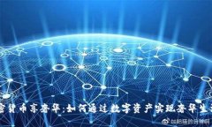 用加密货币享奢华：如何通过数字资产
