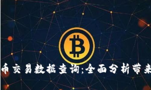 美国加密货币交易数据查询:全面分析带来的市场见解