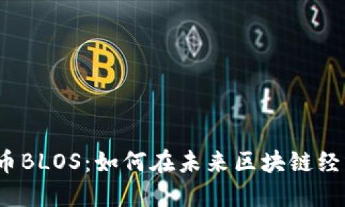 biaso数字货币BLOS:如何在未来区块链经济中引领潮流