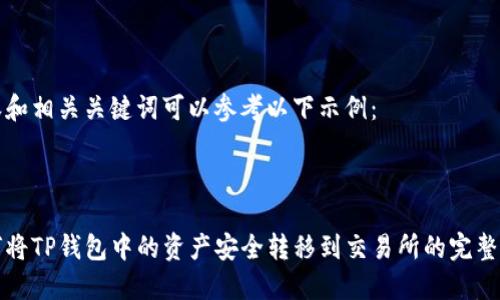 内容和相关关键词可以参考以下示例:
如何将TP钱包中的资产安全转移到交易所的完整指南
